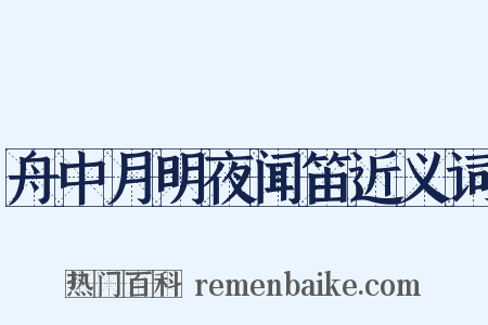 舟中月明夜闻笛近义词是什么意思的图片